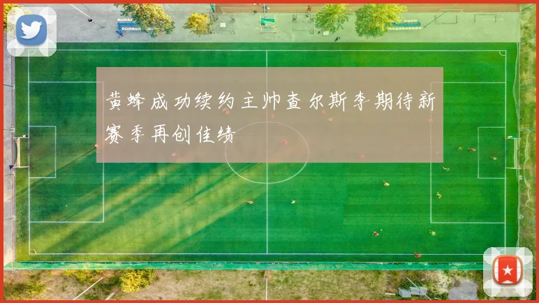 黄蜂成功续约主帅查尔斯李期待新赛季再创佳绩