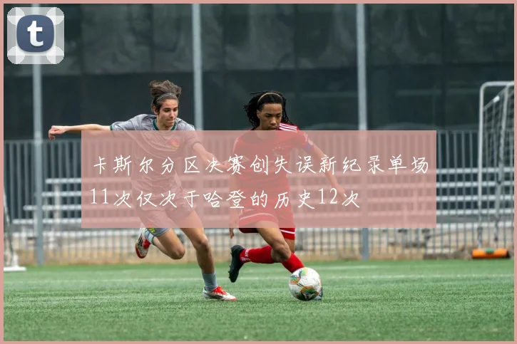 卡斯尔分区决赛创失误新纪录单场11次仅次于哈登的历史12次