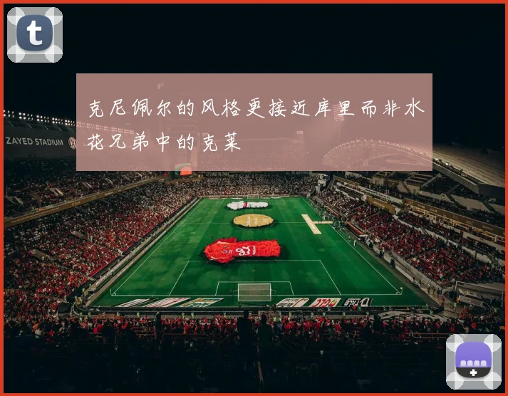 克尼佩尔的风格更接近库里而非水花兄弟中的克莱