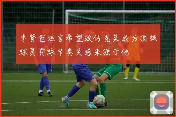 李贤重坦言希望效仿克莱成为顶级球员罚球节奏灵感来源于他