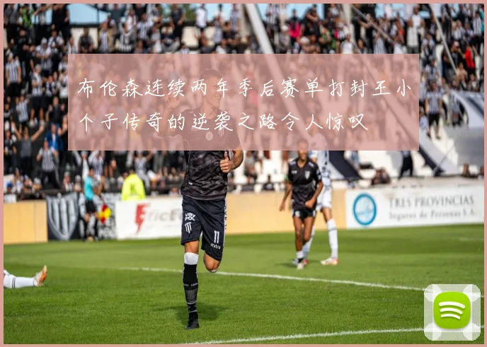 布伦森连续两年季后赛单打封王小个子传奇的逆袭之路令人惊叹
