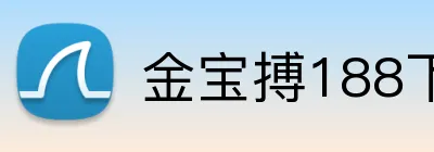 金宝搏188下载 Logo