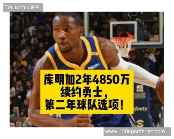 库明加新合同让勇士奢侈税罚款激增7000万成队内第四高薪